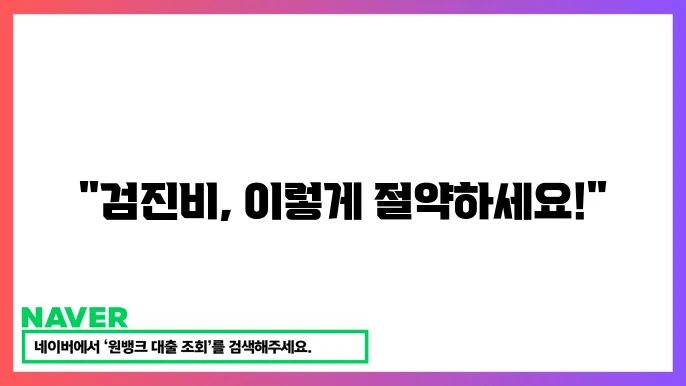 암 검진비 지원 현황 정보로 검사비 절감하는 방법과 유의사항