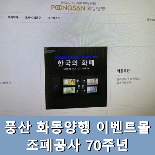  풍산 화동양행 이벤트몰 조폐공사 70주년 당첨 결제가!