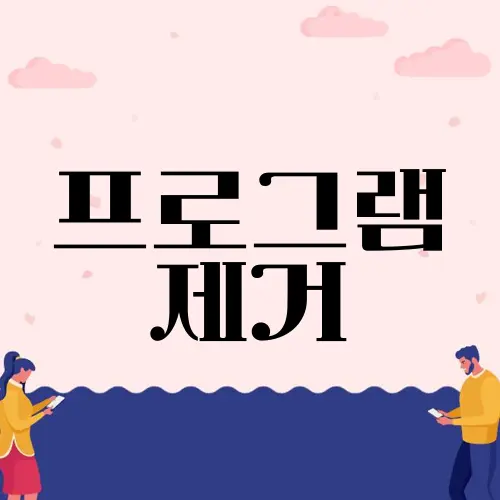 프로그램 제거