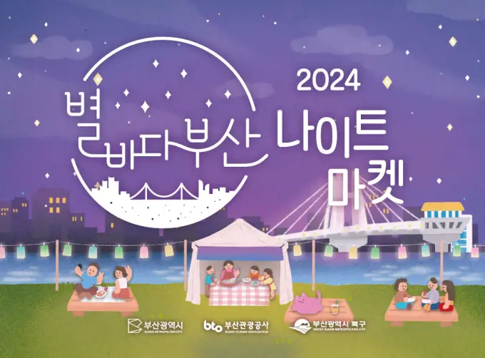 별바다부산-나이트-마켓
