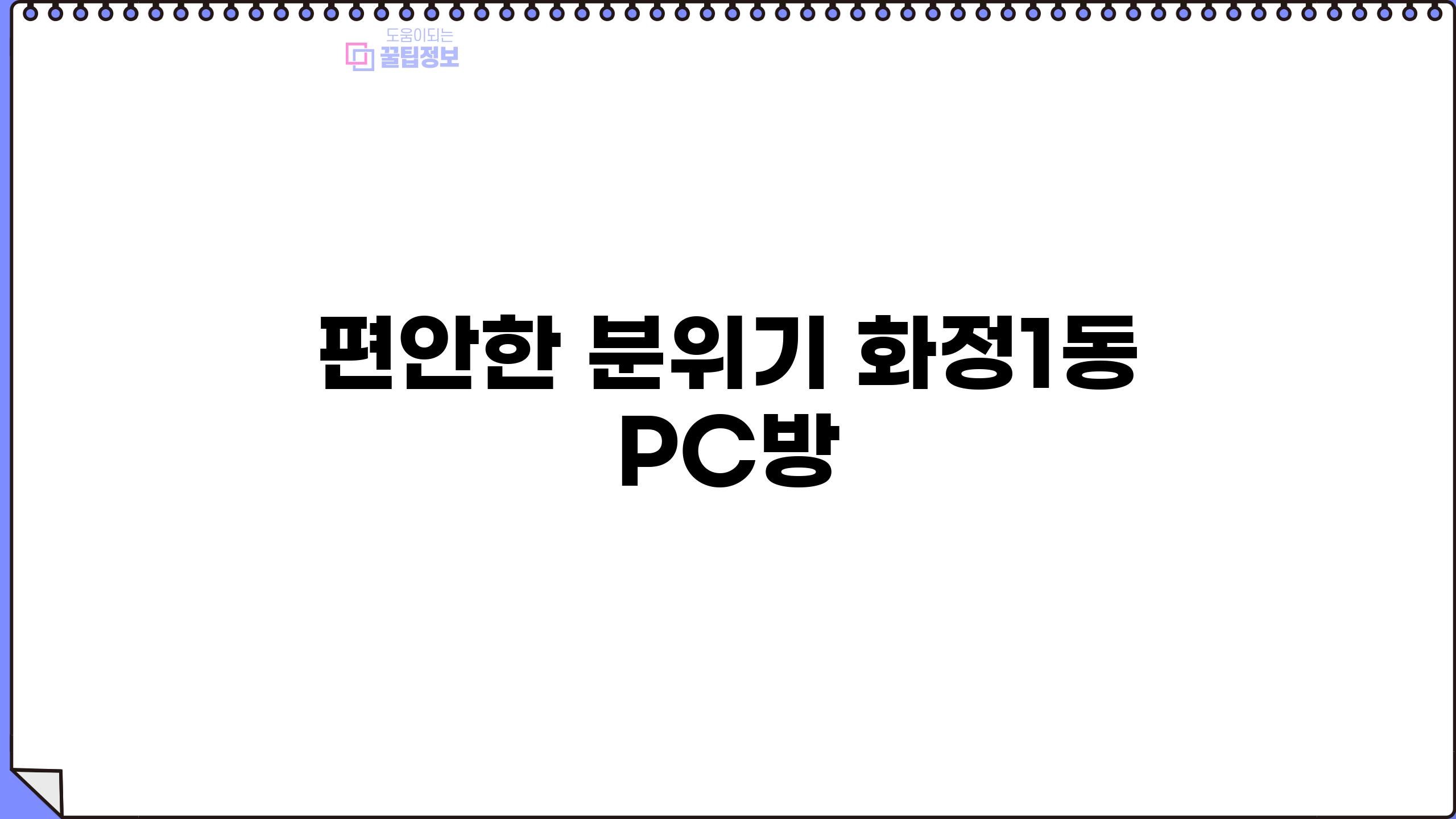 편안한 분위기, 화정1동 PC방