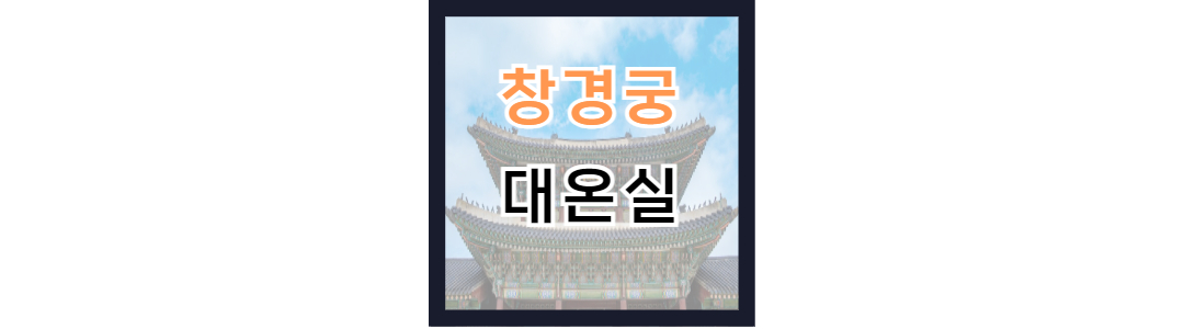 창경궁 대온실