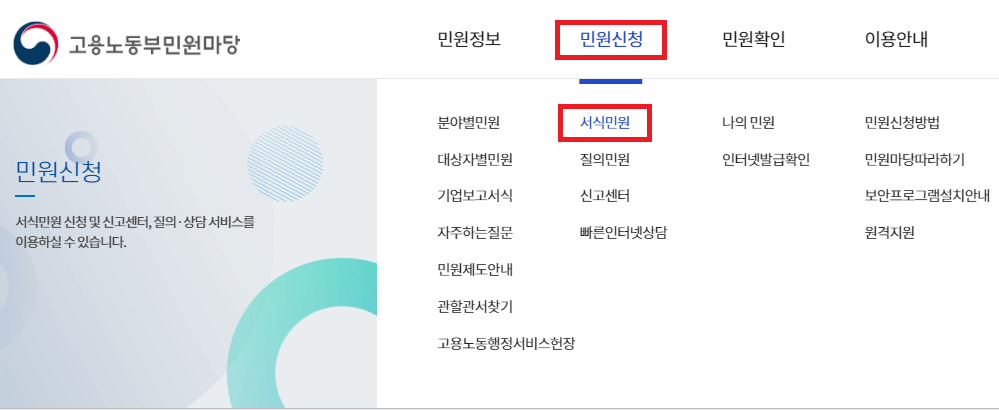 고용노동부 민원신청
