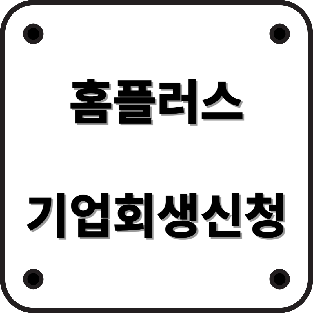 홈플러스 기업회생절차 신청, 소비자와 협력업체가 알아야 할 점