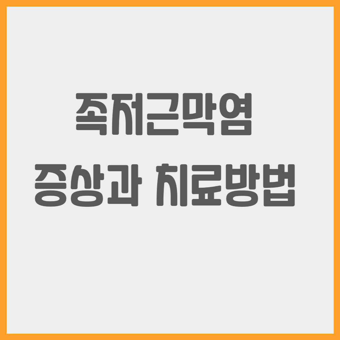 족저근막염 증상과 치료방법 썸네일