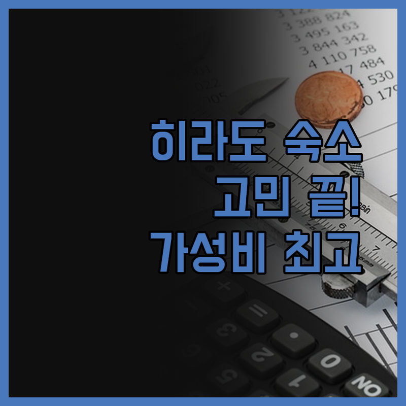 나가사키 히라도 숙소 고민 끝! 가성