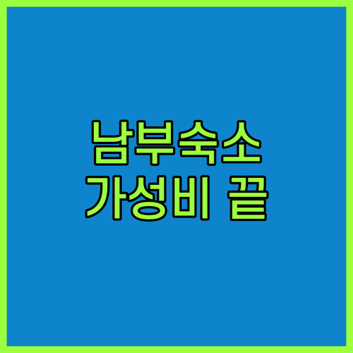 가성비 끝판왕! 트루아 남부 숙소 추