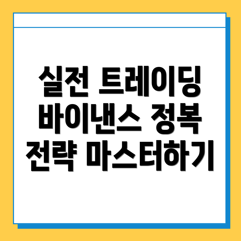 바이낸스 거래소 실전 트레이딩