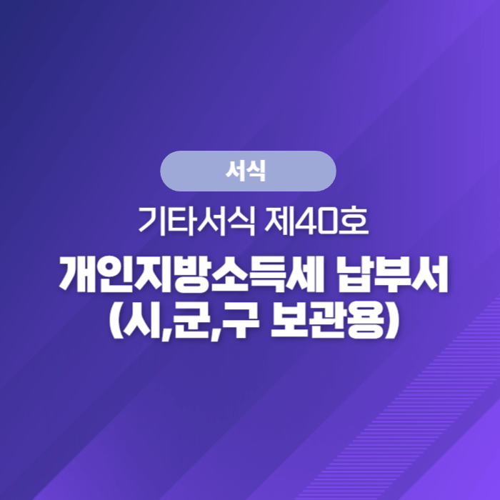  국세청 종합소득세 서식 - 개인지방소득세 납부서(시,군,구 보관용)