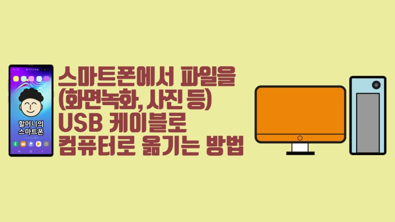휴대 방법 [할머니 컴퓨터 | 갤럭시S10 5G] 스마트폰에서 파일 (화면녹화, 사진 등)을 USB 케이블로 PC에 1