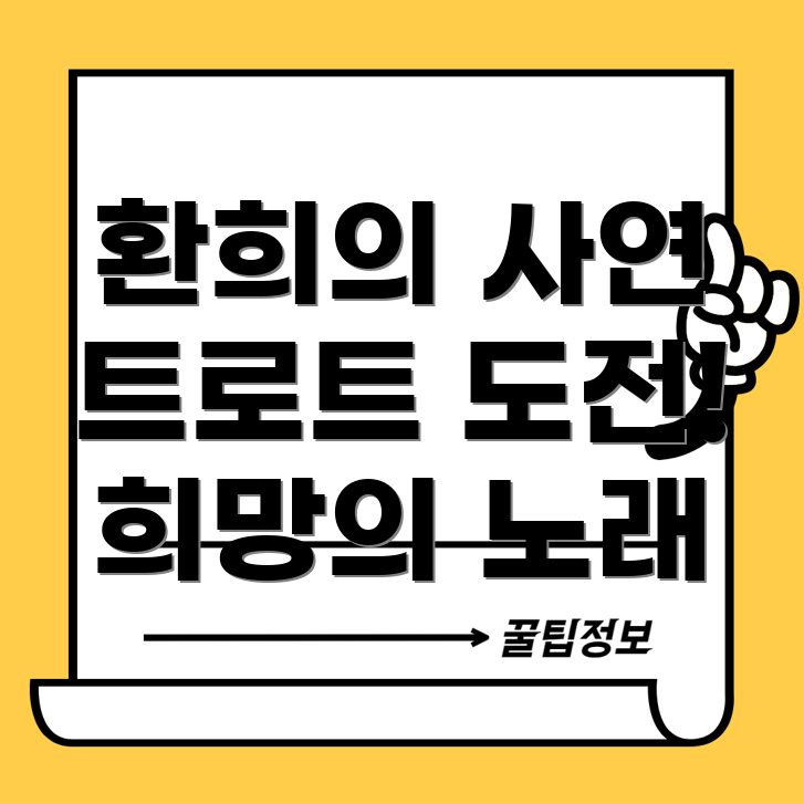 환희의 감동적인 사연