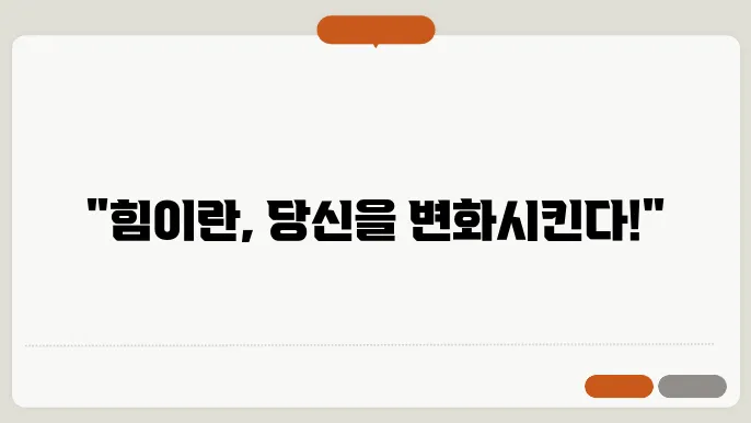 힘