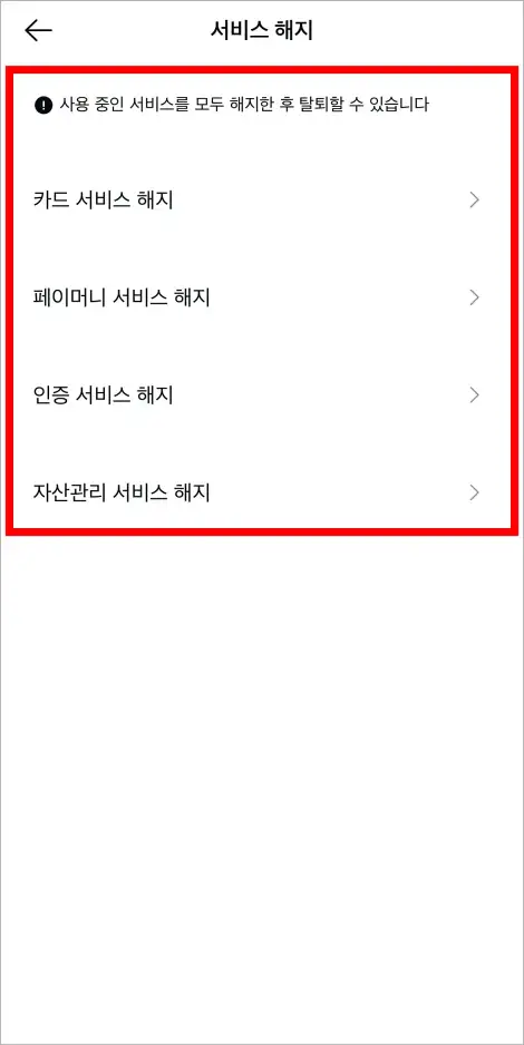 사용 중인 서비스를 확인하고 해지를 진행