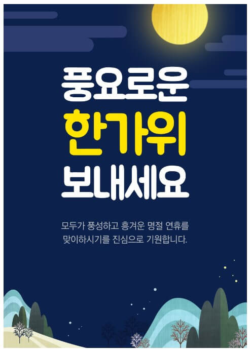 2023년 추석 연휴 인사말 이미지