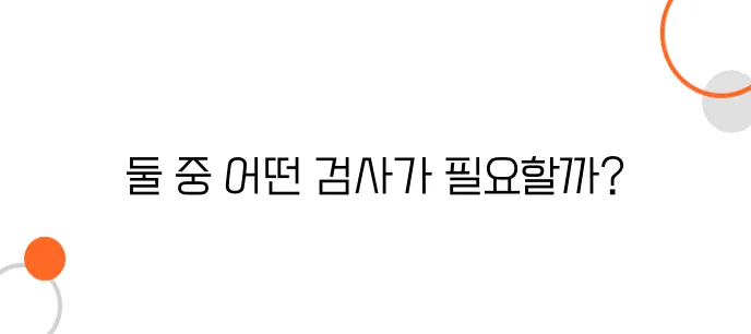 위내시경 vs. 대장내시경 – 건강검진 시 꼭 해야 할까?