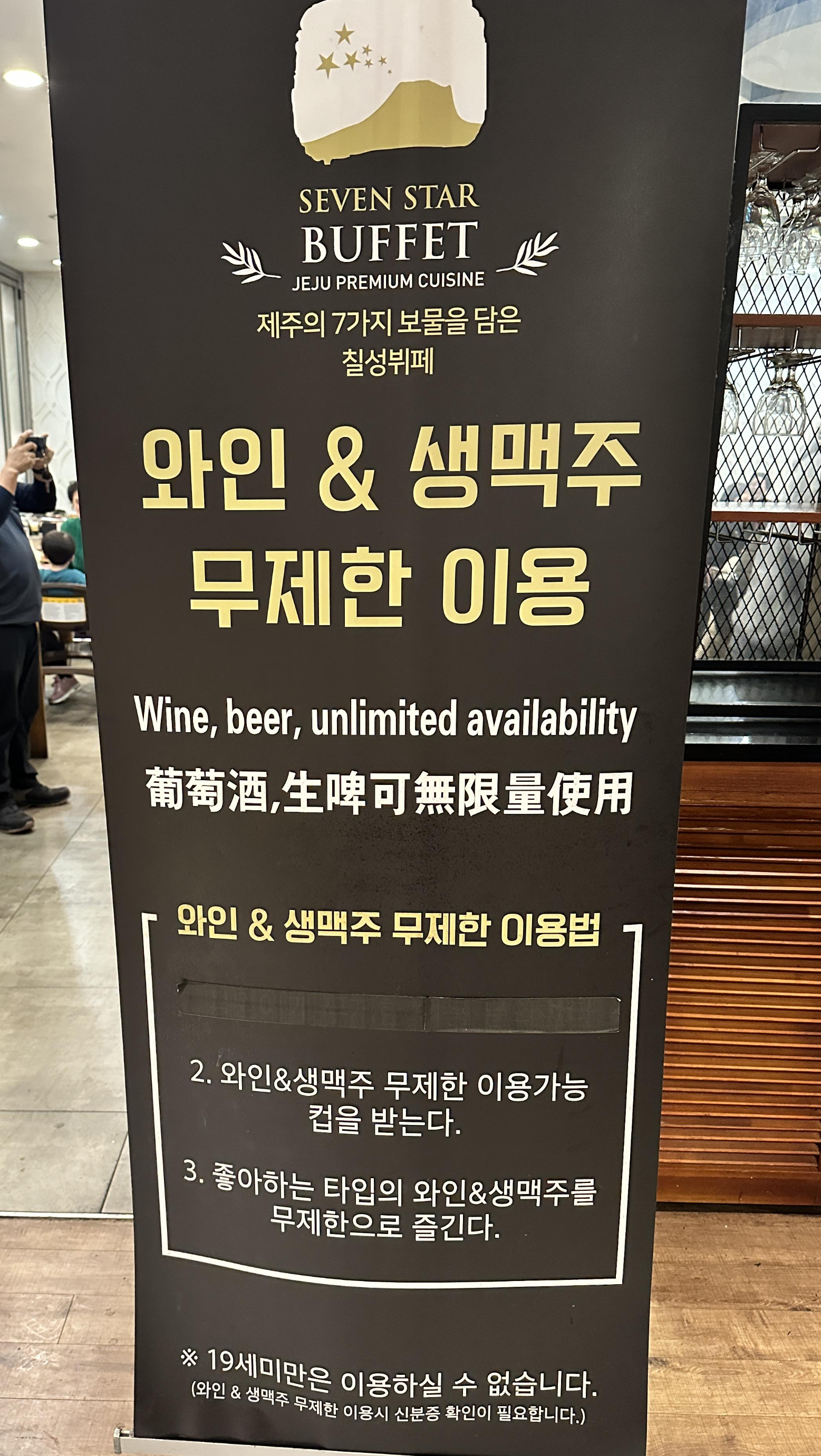 칠성 뷔페 와인&생맥주 무제한 이용 안내 표지 사진