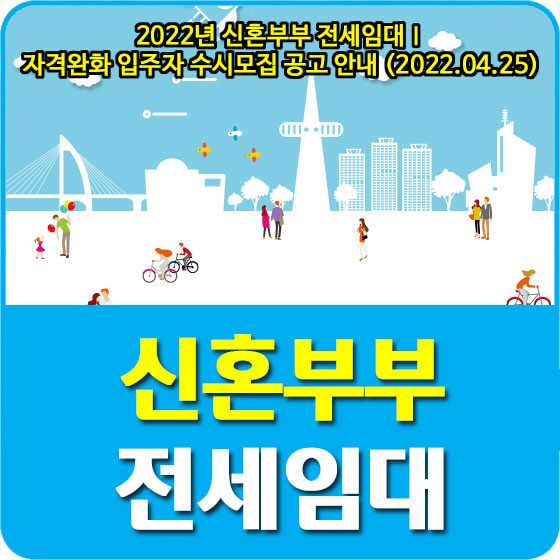  2022년 신혼부부 전세임대Ⅰ 자격완화 입주자 수시모집 공고 안내 (2022.04.25)