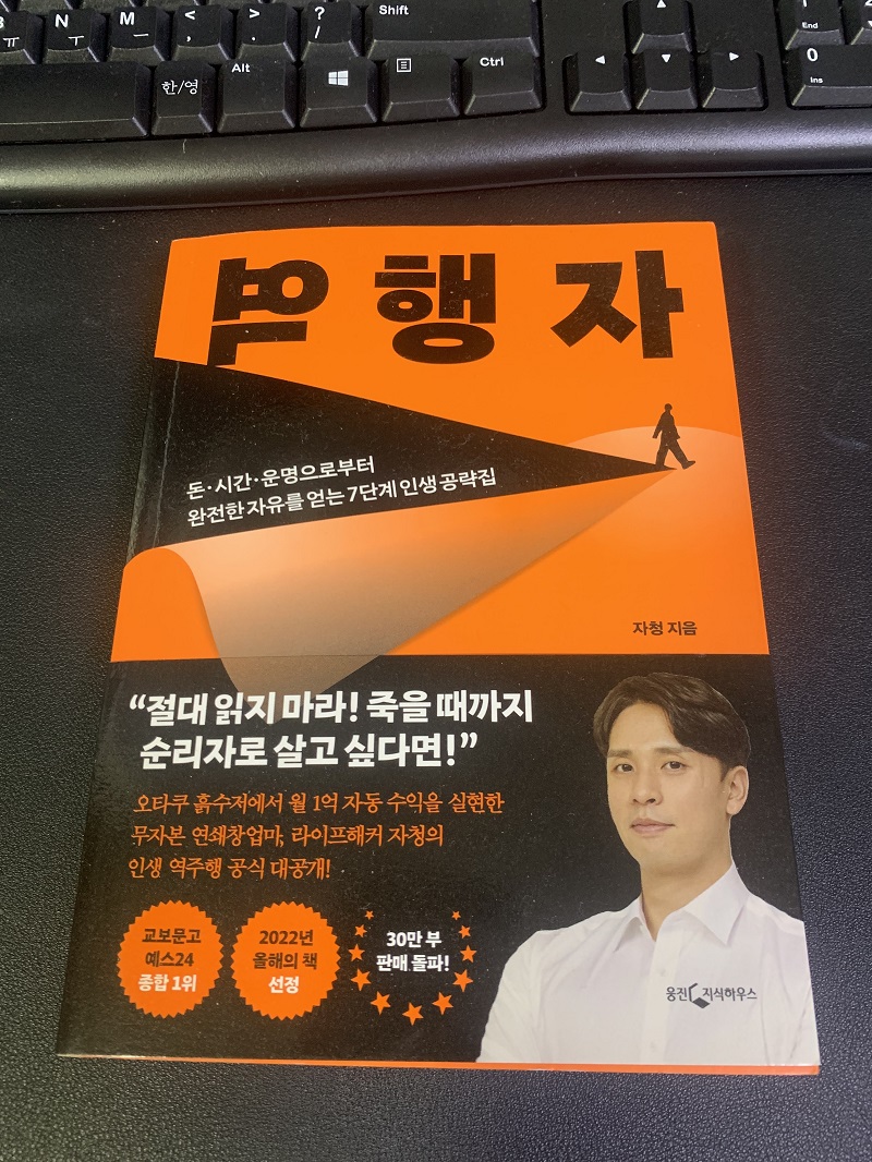  역행자 (현실판 자기계발서 끝판왕)