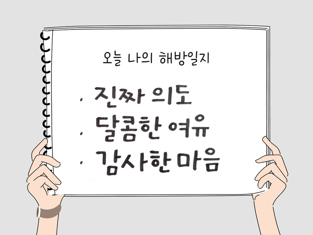 오늘 나의 해방일지 : 감사를 통해 발견한 행복 오늘 감사한 순간들