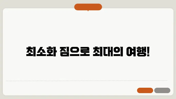 여행 중 짐 싸는 법