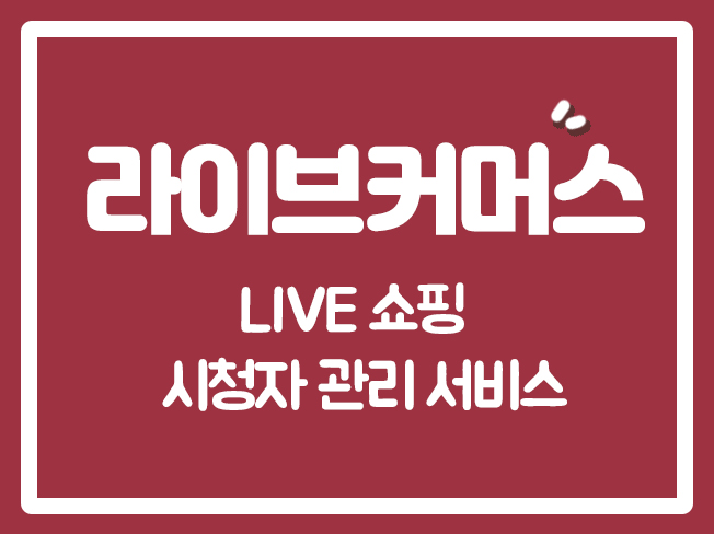  CJ온스타일라이브 NS홈쇼핑라이브 홈앤쇼핑라이브 무신사라이브시청자 쇼핑라이브시청자 파스텔몰시청자 그립시청자
