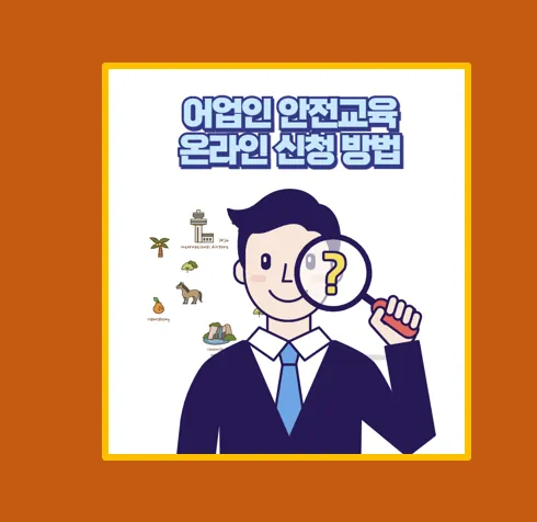 어업인 안전교육 신청