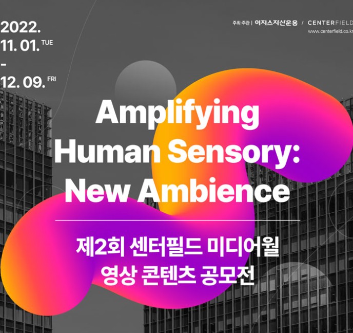  공모전 사이트 센터필드 미디어월 영상 콘텐츠