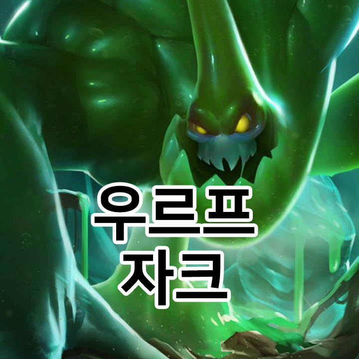  우르프 자크 룬 & 템트리 & 스킬트리  롤우르프2021 시즌11