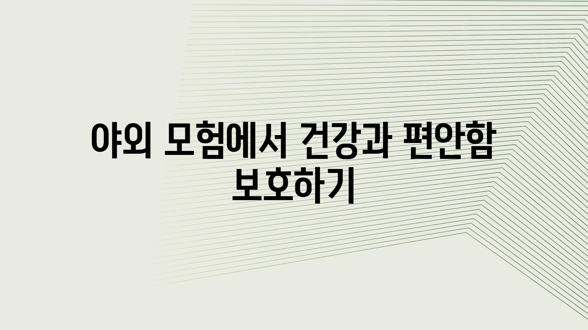 야외 모험에서 건강과 편안함 보호하기