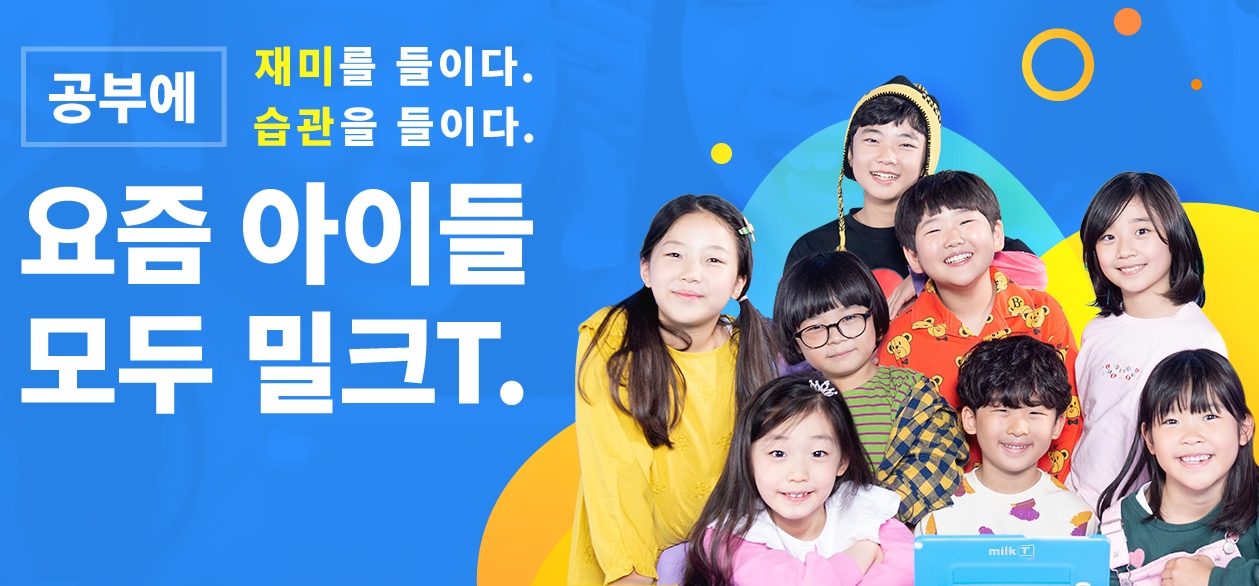  밀크티 천재교육은 무엇일까요?