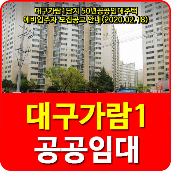  대구가람1단지 50년공공임대주택 예비입주자 모집공고 안내(2020.02.18)
