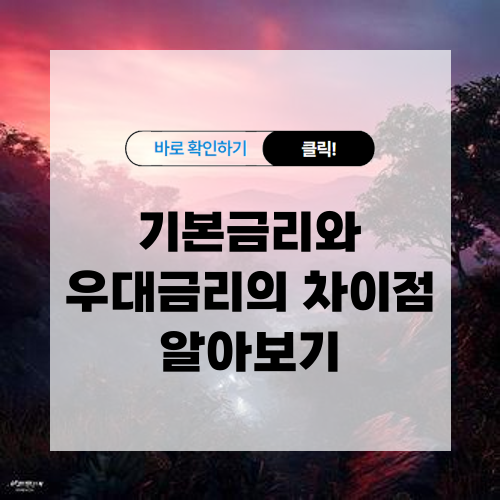 기본금리와 우대금리의 차이점 알아보기