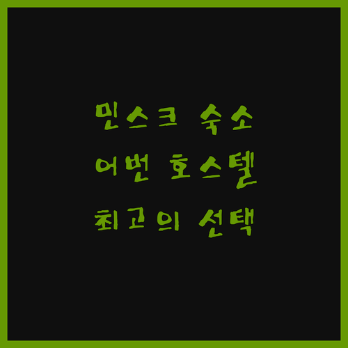 호스텔 어번! 민스크 최고의 위치, 