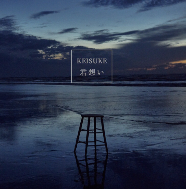  케이스케 키미오모이 네생각 KEISUKE 君想い 짝사랑 일본노래 jPOP 추천 가사/해석