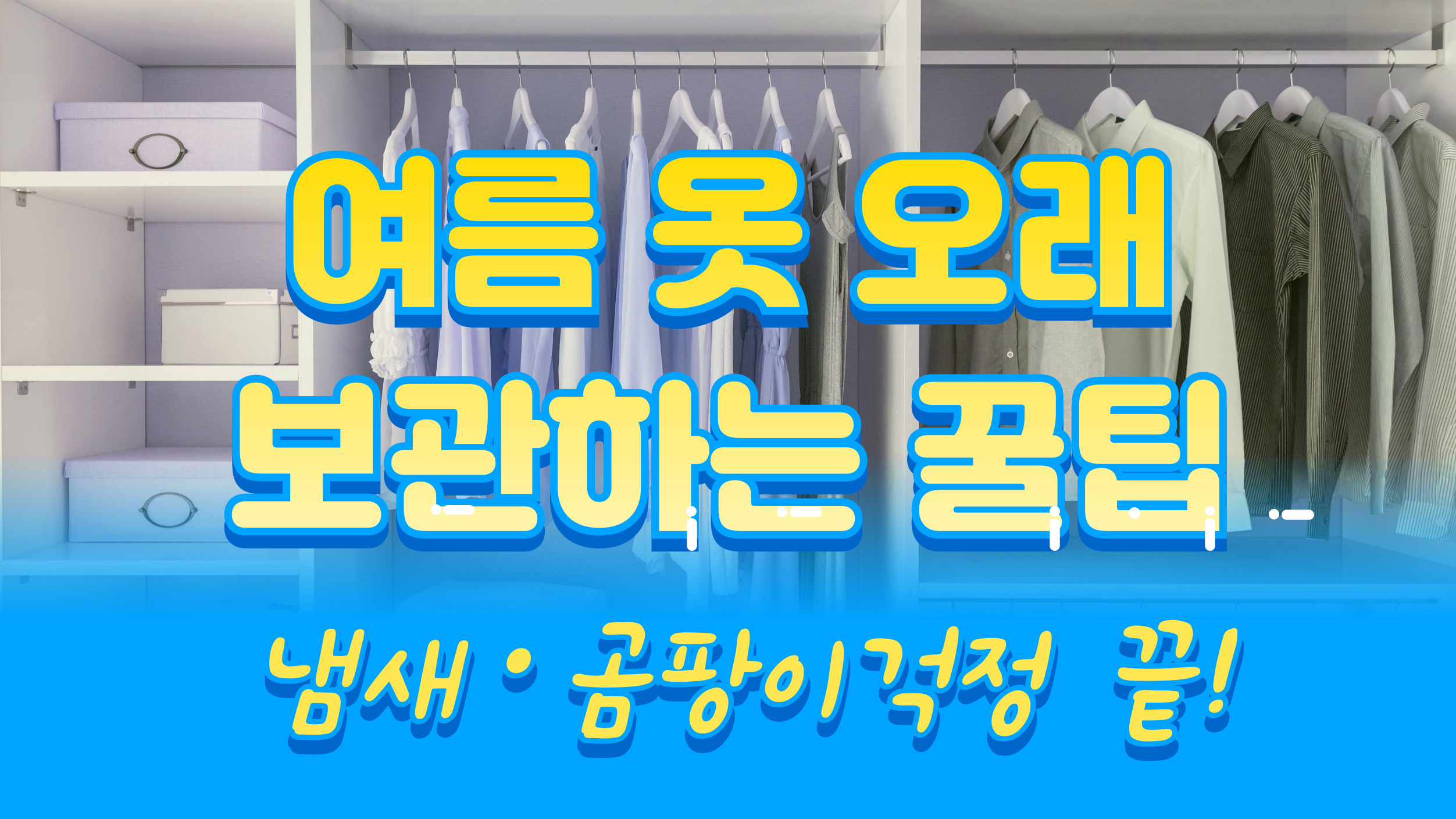 여름 옷을 오래도록 보관하고 습기를 제거하는 생활 꿀팁을 담은 썸네일 이미지