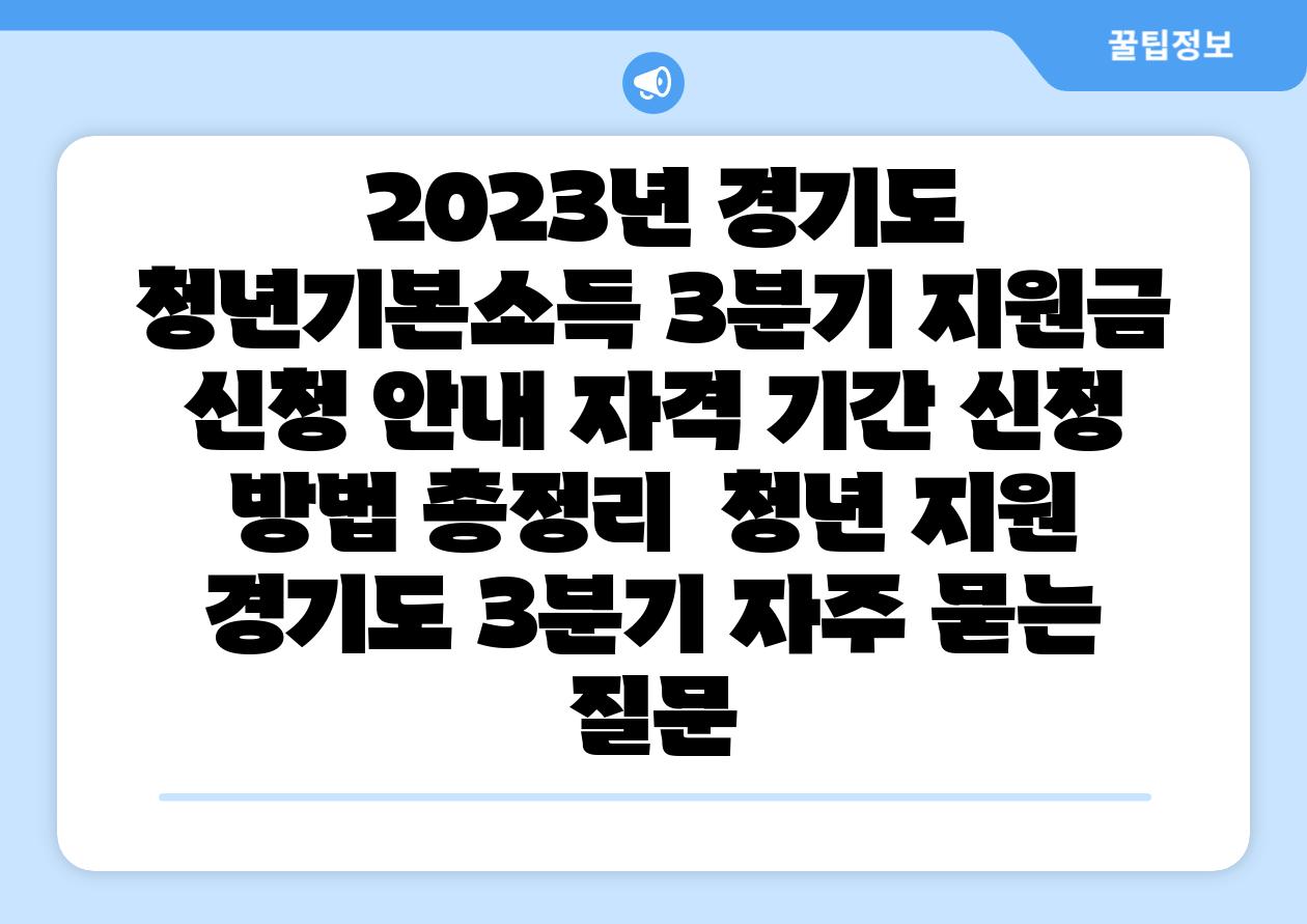 2023년 경기도 청년기본소득 3분기 지원금 신청 공지 자격 날짜 신청 방법 총정리 청년 지원 경기도 3분기 자주 묻는 질문