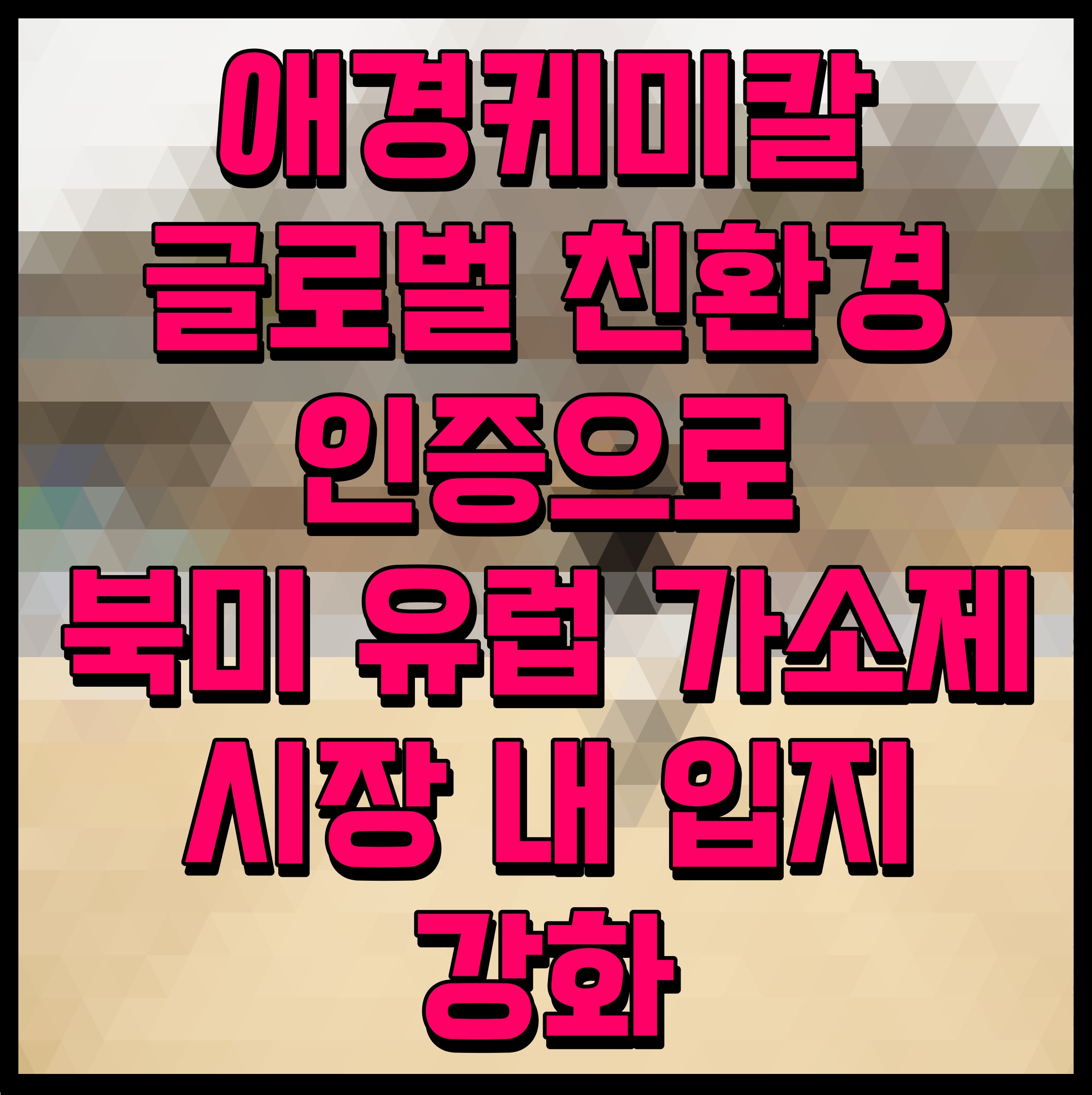  애경케미칼 글로벌 친환경 인증으로 북미 유럽 가소제 시장 내 입지 강화