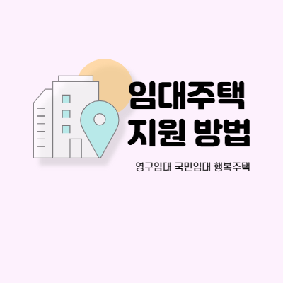  임대주택 종류 지원 방법
