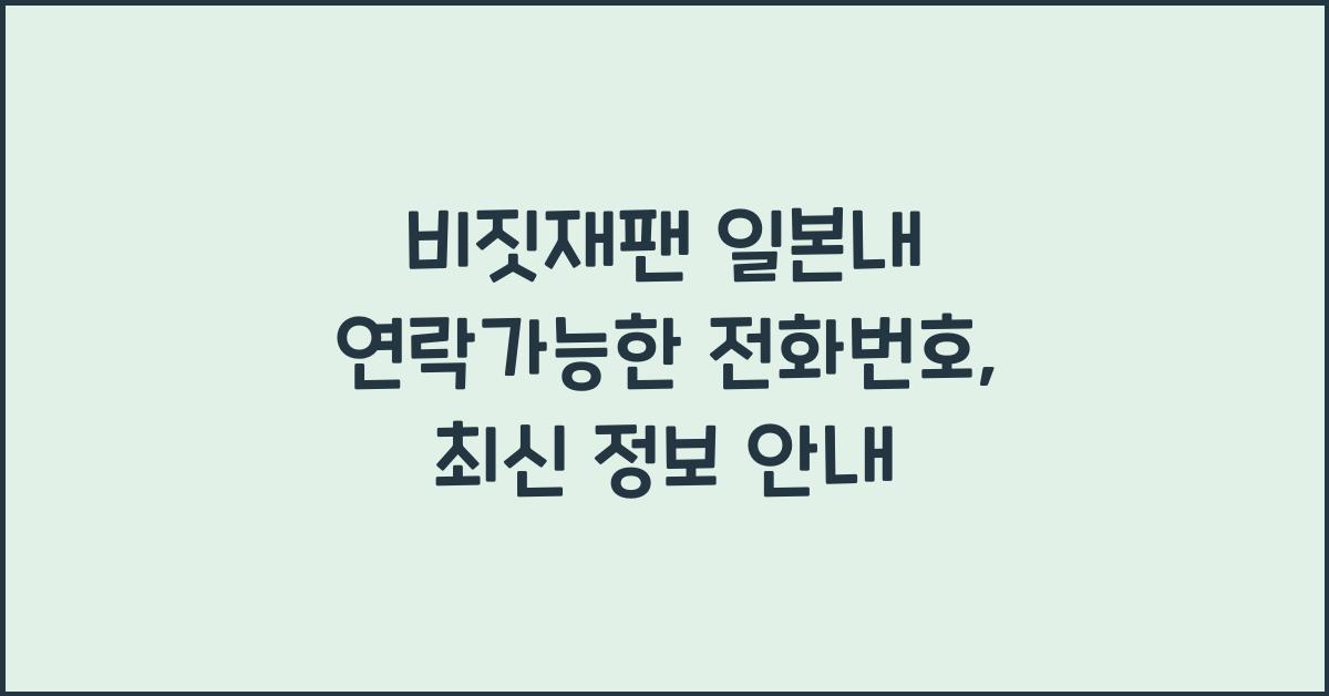 비짓재팬 일본내 연락가능한 전화번호