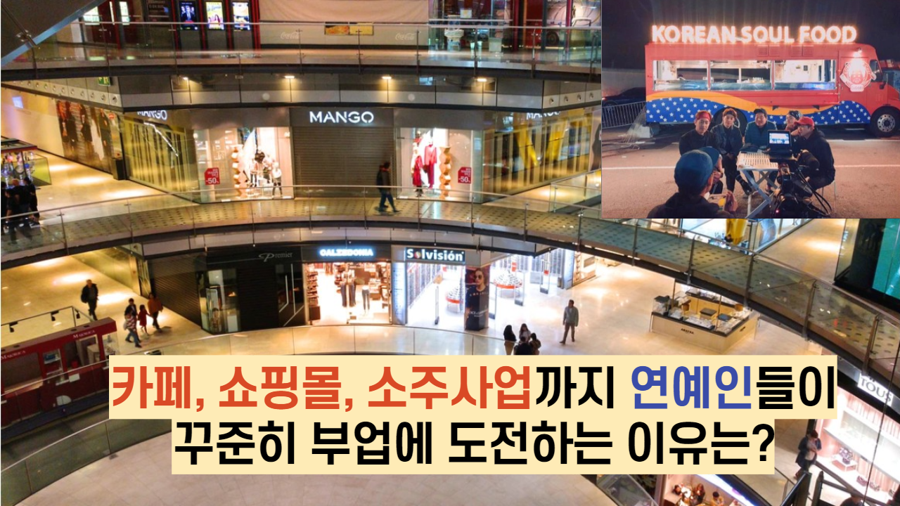  카페, 쇼핑몰, 소주사업까지 연예인들이 꾸준히 부업에 도전하는 이유는?