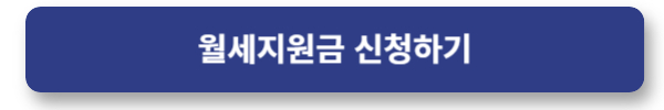 월세지원금 신청하기