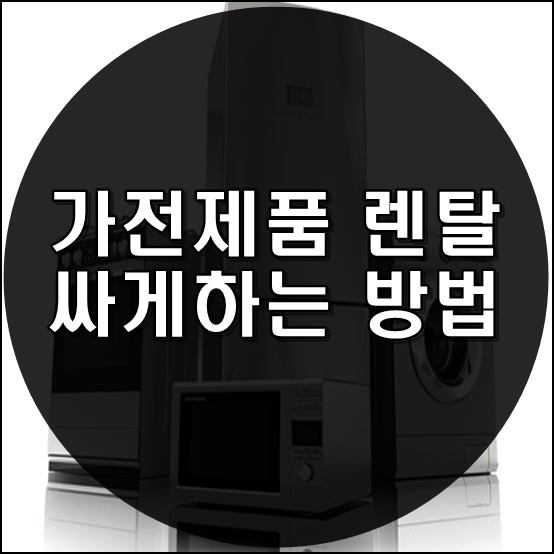  가전제품 렌탈 싸게하는 방법