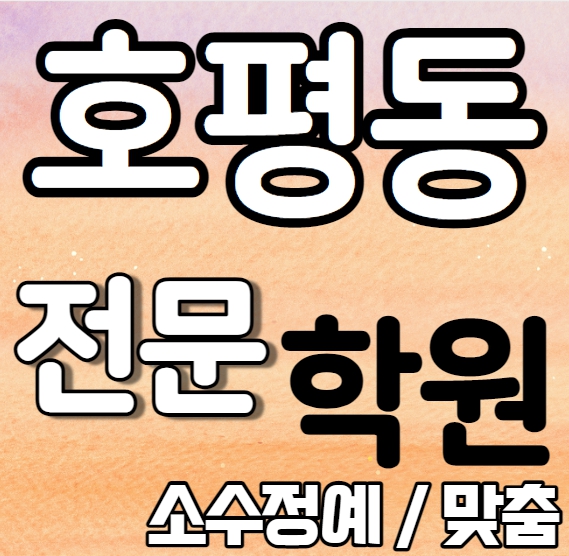  호평동 중학생 영어학원 초등 중등 고등 호평 고등 수학학원 내신 구룡초 호평고 영어 수학 국어 사회 역사 과학