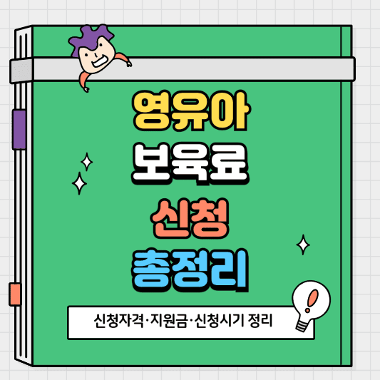 영유아보육료 신청자격·지원금·신청시기 정리
