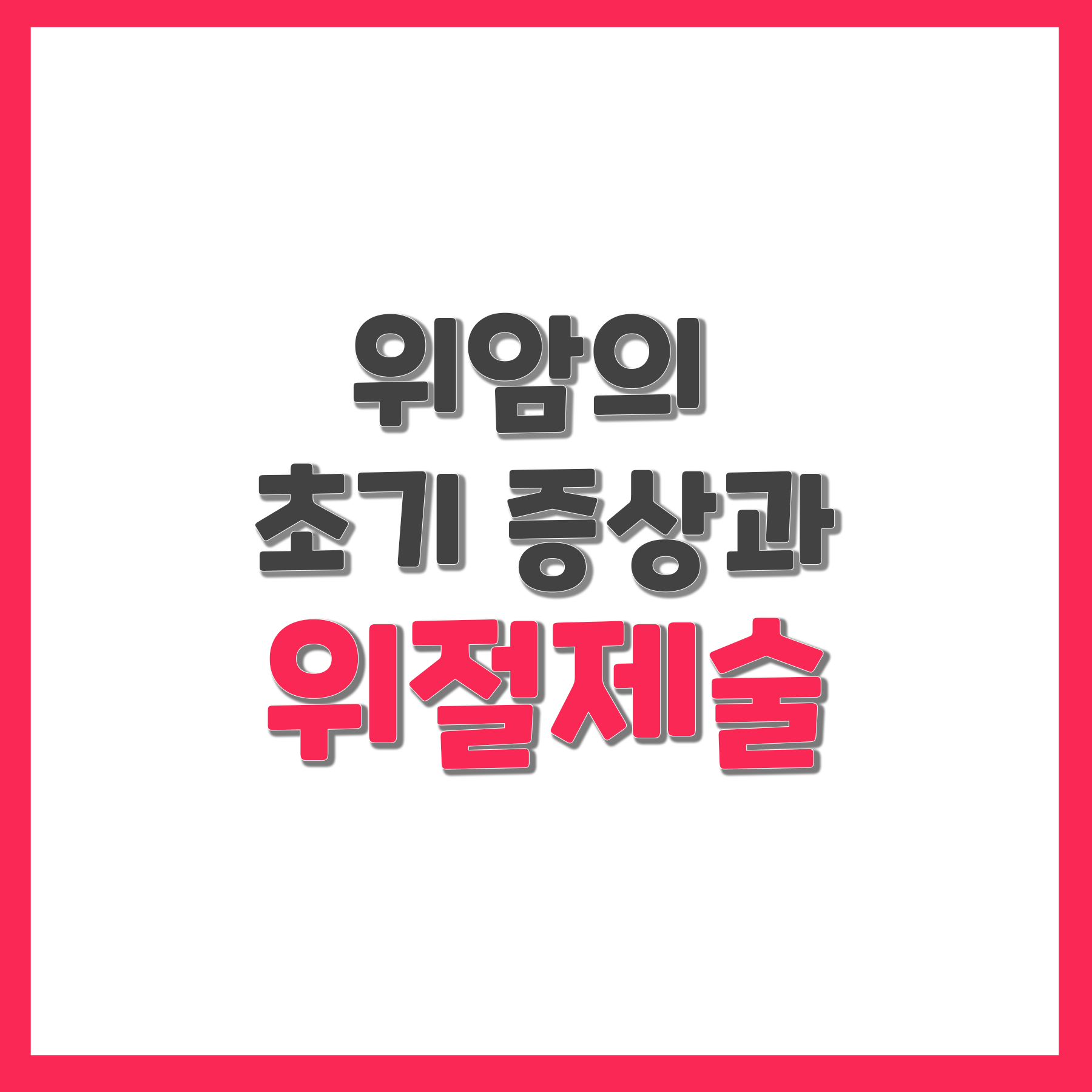  위암의 초기증상과 위암 수술 방법 위절제술