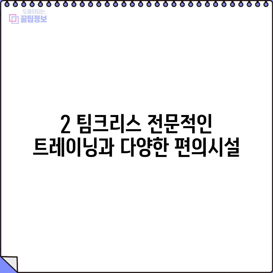 2. 팀크리스: 전문적인 트레이닝과 다양한 편의시설