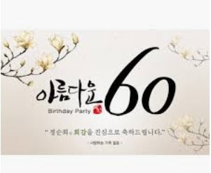 회갑과 환갑의 차이