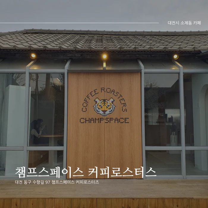  [대전시 소제동 로스터리 카페] 챔프스페이스 커피로스터스_도넛이 맛난 감성 카페