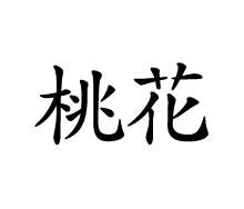 신살론 - 신살 도화(桃花) 2부, 목욕(沐浴), 패신(敗神), 나체도화(裸體桃花), 홍염살(紅艶殺), 월공(月空), 임임병존(壬壬竝存), 계계병존(癸癸竝存) 신살론 - 신살 도화(桃花) 2부, 목욕(沐浴), 패신(敗神), 나체도화(裸體桃花), 홍염살(紅艶殺), 월공(月空), 임임병존(壬壬竝存), 계계병존(癸癸竝存)