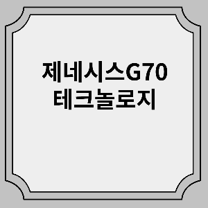 제네시스G70기능